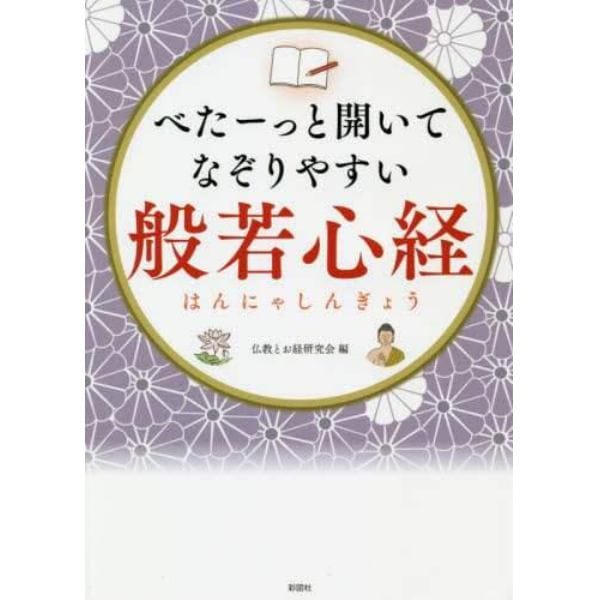 べたーっと開いてなぞりやすい般若心経