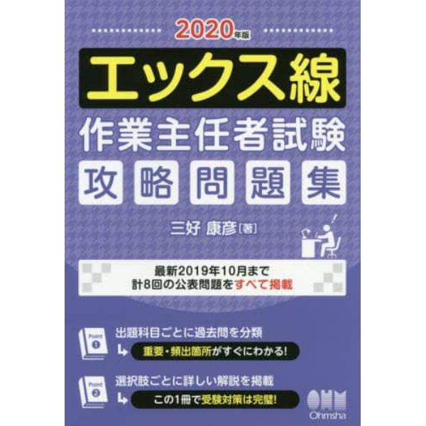 エックス線作業主任者試験攻略問題集　２０２０年版