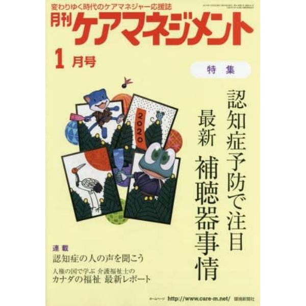 月刊ケアマネジメント　変わりゆく時代のケアマネジャー応援誌　第３１巻第１号（２０２０－１）