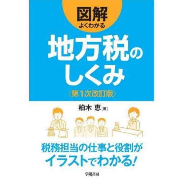 図解よくわかる地方税のしくみ