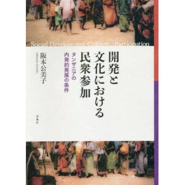 開発と文化における民衆参加　タンザニアの内発的発展の条件