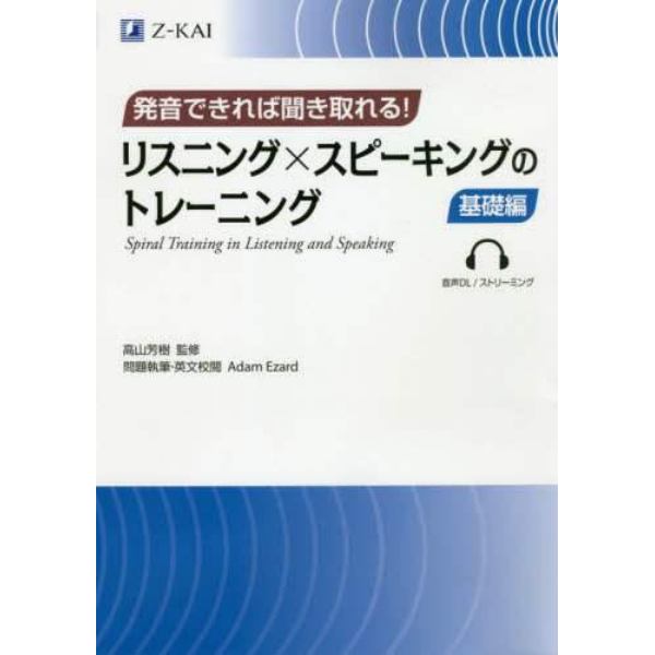 リスニング×スピーキングのトレーニング　発音できれば聞き取れる！　基礎編