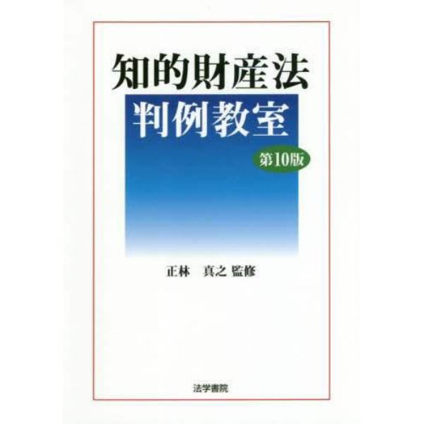 知的財産法判例教室