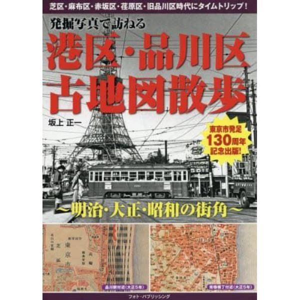 発掘写真で訪ねる港区・品川区古地図散歩　明治・大正・昭和の街角