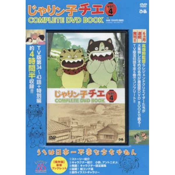 ＤＶＤ　ＢＯＯＫ　じゃりン子チエ　　　４