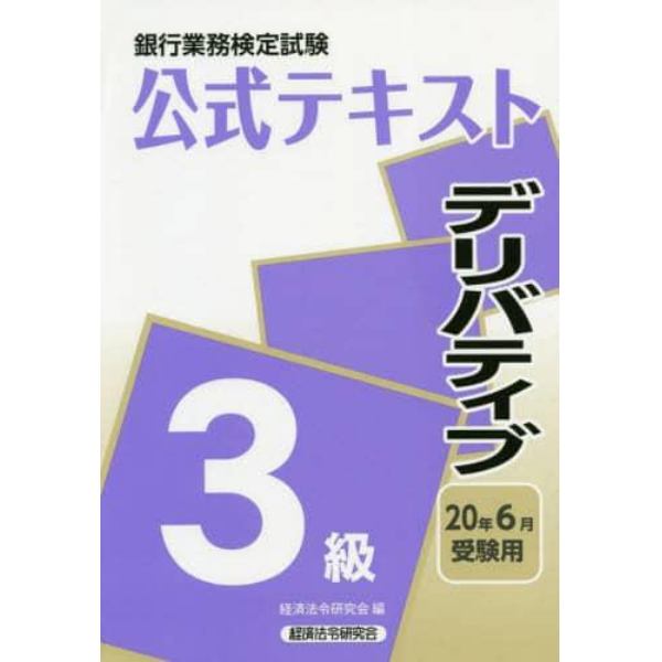 銀行業務検定試験公式テキストデリバティブ３級　２０年６月受験用