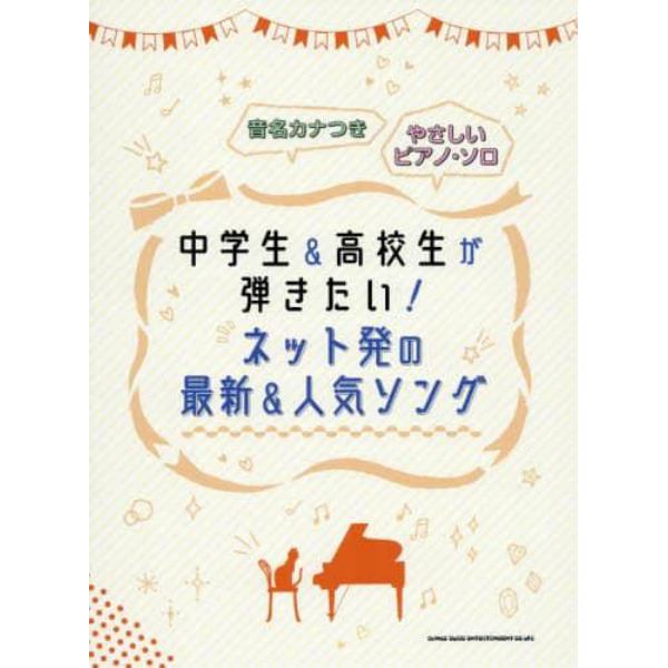 楽譜　中学生＆高校生が弾きたい！ネット発