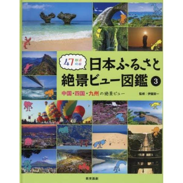 ４７都道府県日本ふるさと絶景ビュー図鑑　３