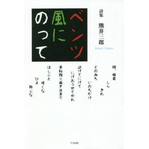 ベンツ風にのって　詩集