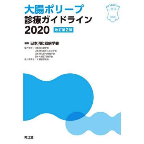 大腸ポリープ診療ガイドライン　２０２０