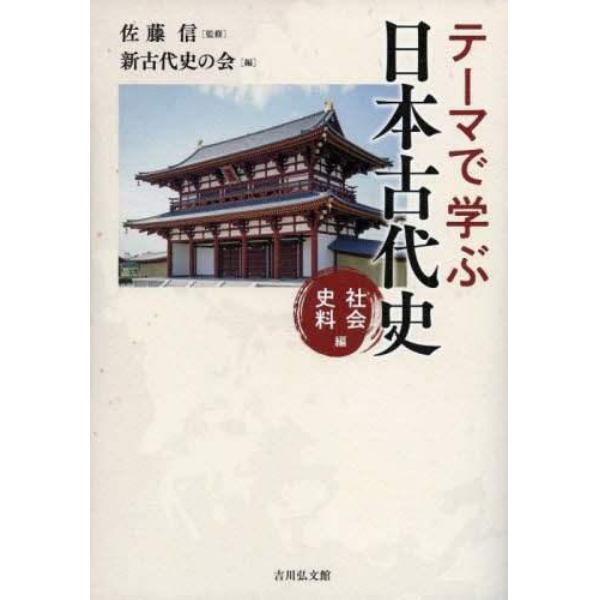 テーマで学ぶ日本古代史　社会史料編