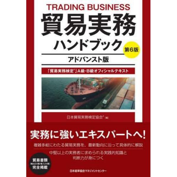 貿易実務ハンドブック　「貿易実務検定」Ａ級・Ｂ級オフィシャルテキスト