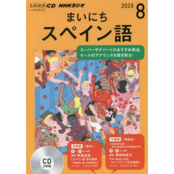 ＣＤ　ラジオまいにちスペイン語　８月号