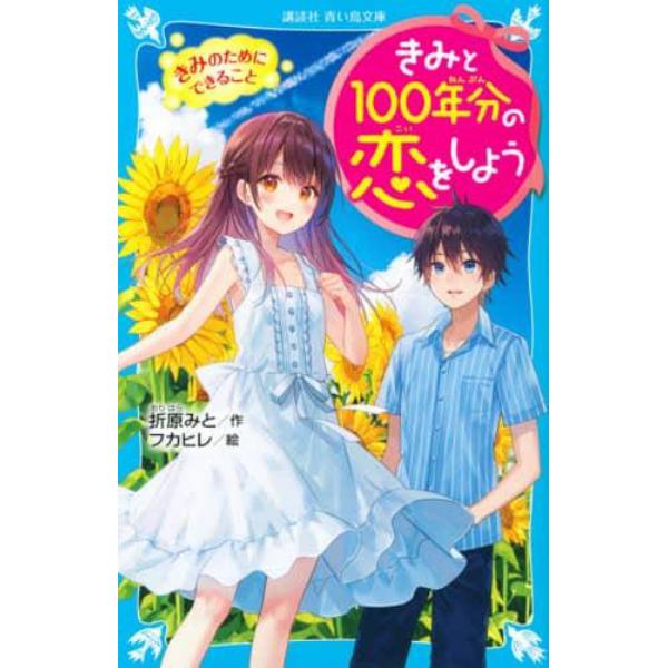 きみと１００年分の恋をしよう　〔２〕