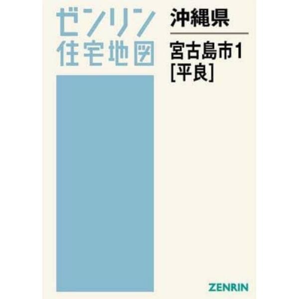 沖縄県　宮古島市　　　１　平良