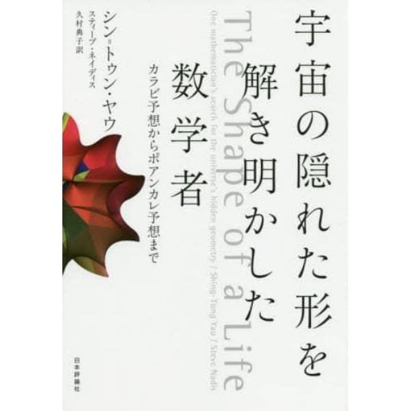 宇宙の隠れた形を解き明かした数学者　カラビ予想からポアンカレ予想まで