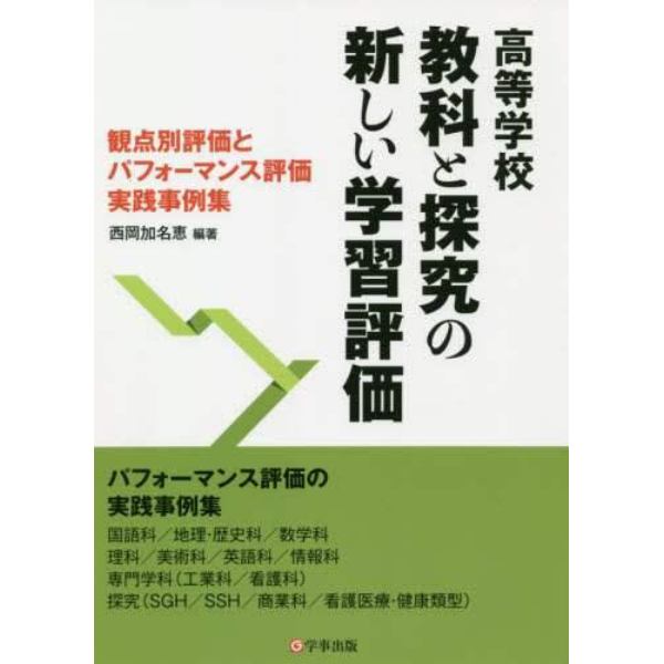 高等学校教科と探究の新しい学習評価　観点別評価とパフォーマンス評価実践事例集