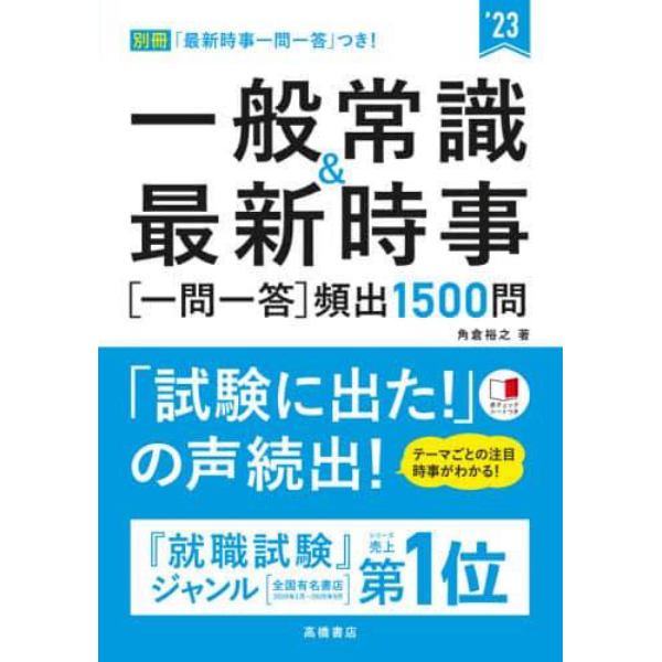 一般常識＆最新時事〈一問一答〉頻出１５００問　’２３年度版