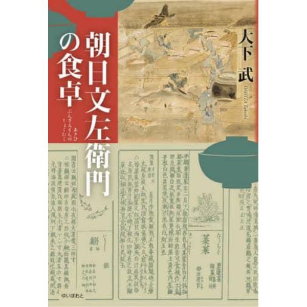 朝日文左衛門の食卓