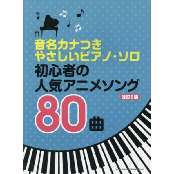 楽譜　初心者の人気アニメソング８０　改２