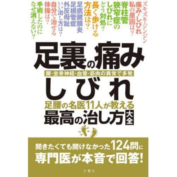 足裏の痛み・しびれ　足腰の名医１１人が教える最高の治し方大全　腰・坐骨神経・血管・筋肉の異常で多発