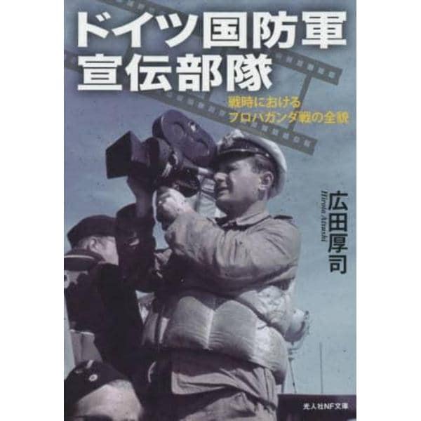 ドイツ国防軍宣伝部隊　戦時におけるプロパガンダ戦の全貌