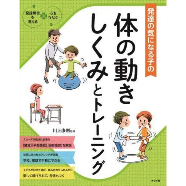 発達の気になる子の体の動きしくみとトレーニング