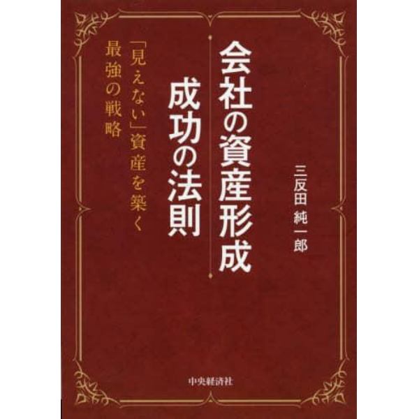 会社の資産形成成功の法則　「見えない」資産を築く最強の戦略