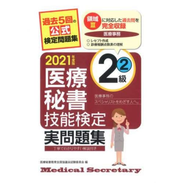 医療秘書技能検定実問題集２級　２０２１年度版２
