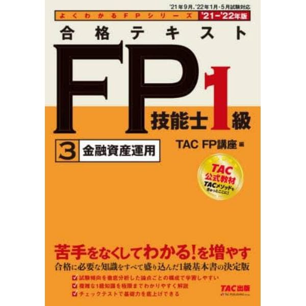 合格テキストＦＰ技能士１級　’２１－’２２年版３