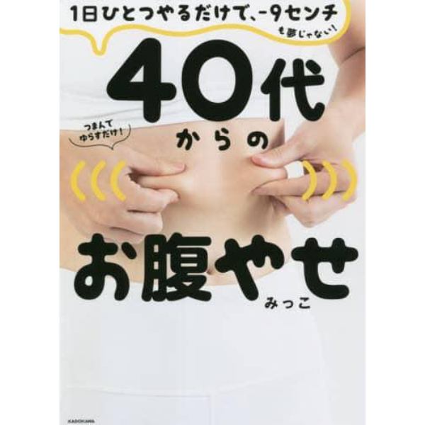 ４０代からのお腹やせ　１日ひとつやるだけで、－９センチも夢じゃない！