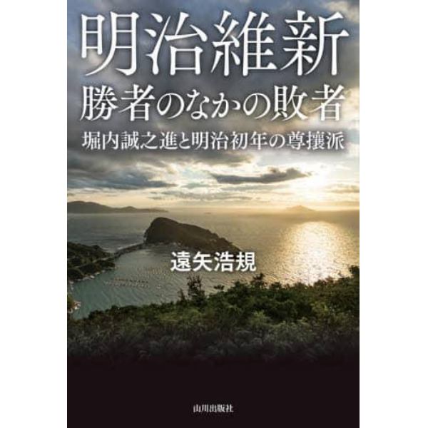 明治維新勝者のなかの敗者　堀内誠之進と明治初年の尊攘派