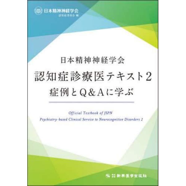 日本精神神経学会認知症診療医テキスト　２