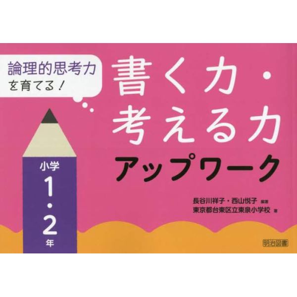 論理的思考力を育てる！書く力・考える力アップワーク　小学１・２年