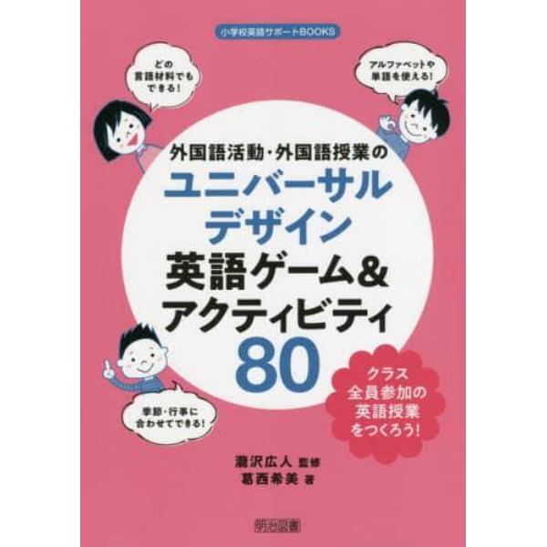 外国語活動・外国語授業のユニバーサルデザイン英語ゲーム＆アクティビティ８０