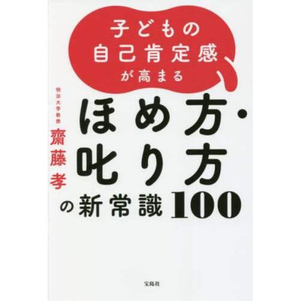 子どもの自己肯定感が高まるほめ方・叱り方の新常識１００