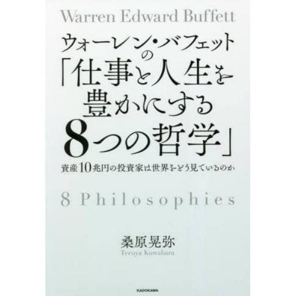 ウォーレン・バフェットの「仕事と人生を豊かにする８つの哲学」　資産１０兆円の投資家は世界をどう見ているのか