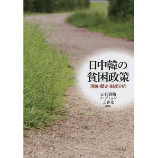 日中韓の貧困政策　理論・歴史・制度分析