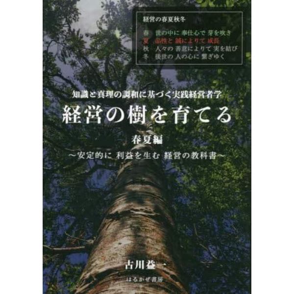 経営の樹を育てる　安定的に利益を生む経営の教科書　春夏編　知識と真理の調和に基づく実践経営者学