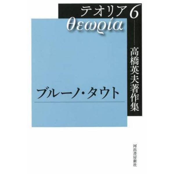 高橋英夫著作集テオリア　６