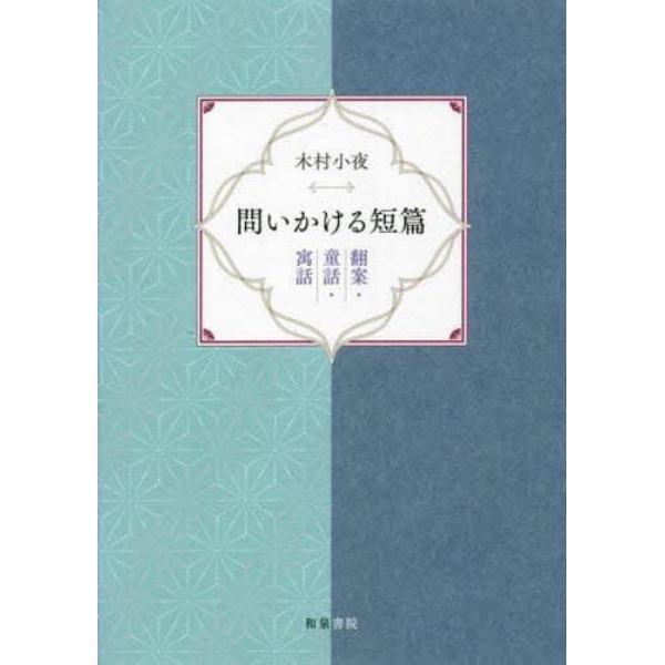 問いかける短篇　翻案・童話・寓話