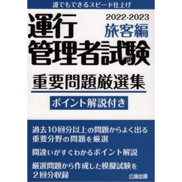 運行管理者試験重要問題厳選集　ポイント解説付き　２０２２－２０２３旅客編