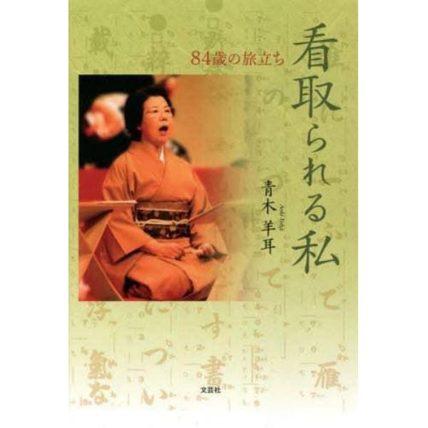 看取られる私　８４歳の旅立ち