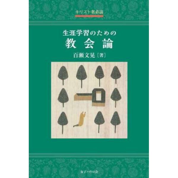 生涯学習のための教会論　キリスト者必読