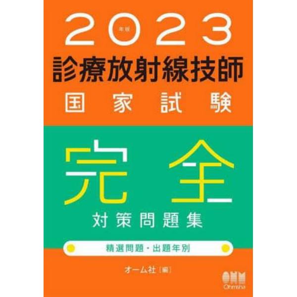 診療放射線技師国家試験完全対策問題集　精選問題・出題年別　２０２３年版