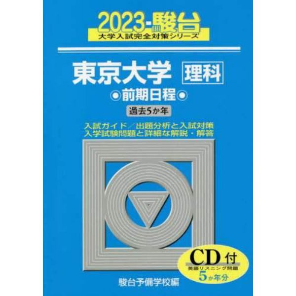 東京大学〈理科〉　前期日程　２０２３年版