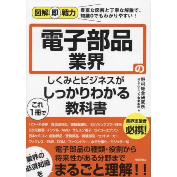 電子部品業界のしくみとビジネスがこれ１冊でしっかりわかる教科書