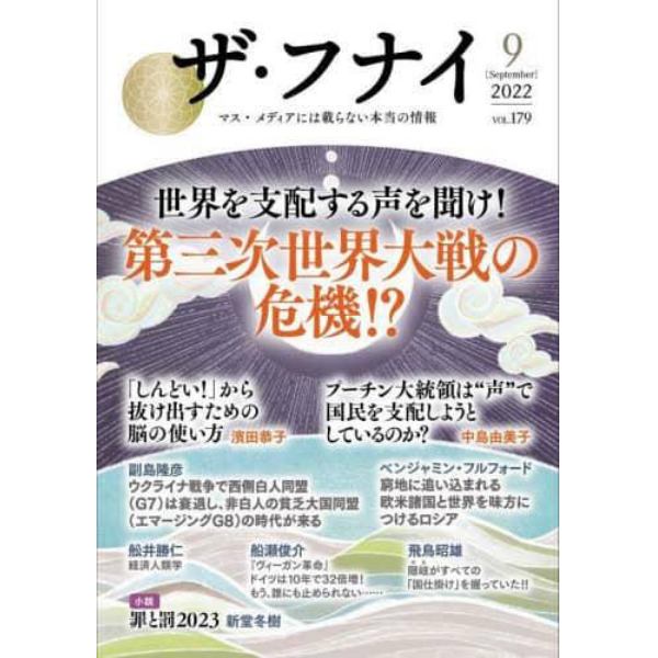 ザ・フナイ　マス・メディアには載らない本当の情報　ＶＯＬ．１７９（２０２２－９）