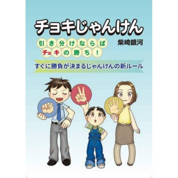 チョキじゃんけん　引き分けならばチョキの勝ち