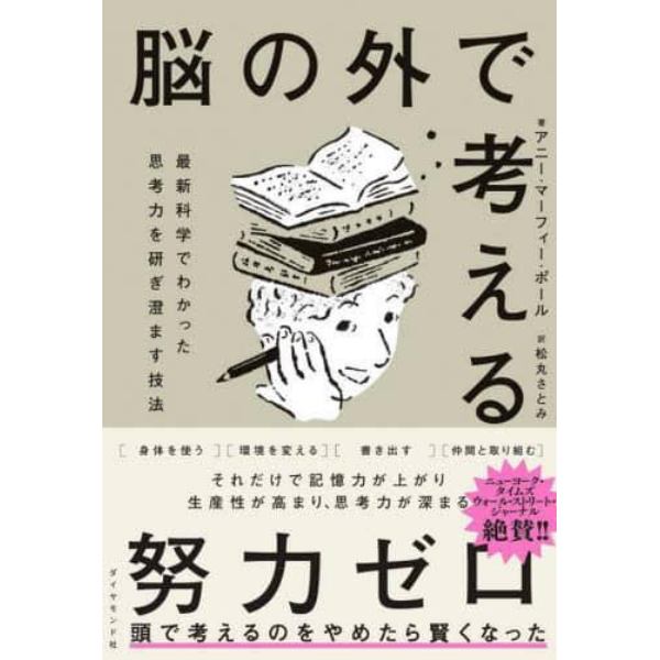 脳の外で考える　最新科学でわかった思考力を研ぎ澄ます技法